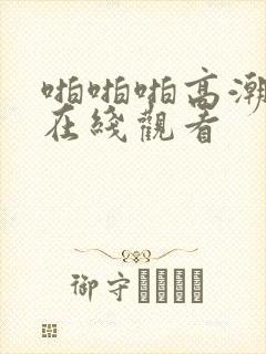 啪啪啪高潮视频在线观看封面