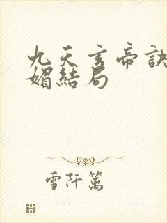 九天玄帝诀月心媚结局