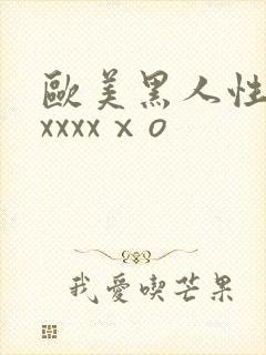 欧美黑人性猛交xxxxⅹo封面