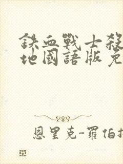 铁血战士杀戮之地国语版免费观看