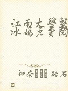 江南大学系列陆冰嫣免费阅读