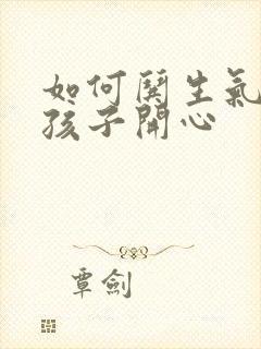 如何哄生气的女孩子开心