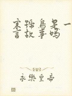 寒号鸟是一篇寓言故事吗