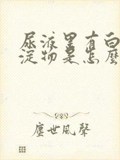 尿液里有白色沉淀物是怎么回事封面