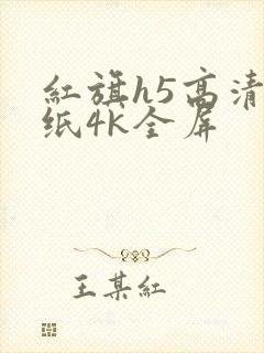 红旗h5高清壁纸4k全屏