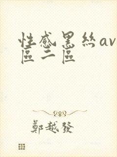 性感黑丝av一区二区