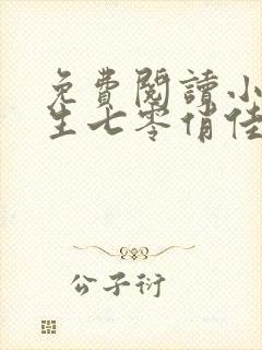 免费阅读小说重生七零俏佳妻在线阅读全文