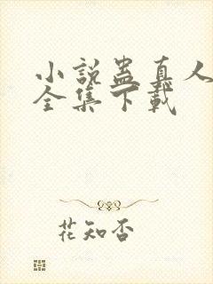 小说蛊真人方源全集下载