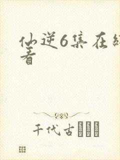 仙逆6集在线观看