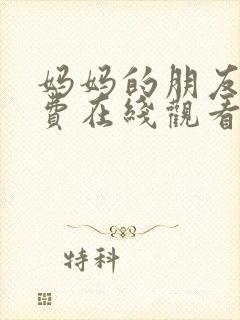 妈妈的朋友2免费在线观看