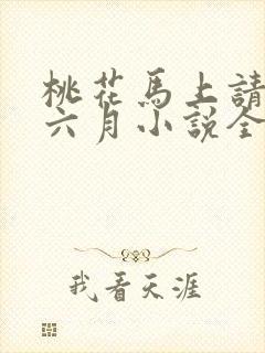 桃花马上请长缨六月小说全文免费阅读全文