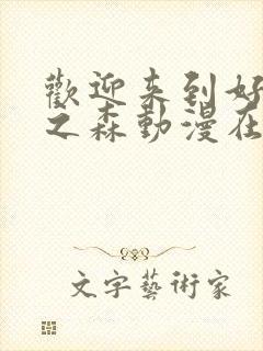 欢迎来到好精灵之森动漫在线播放