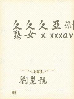 久久久亚洲熟妇熟女ⅹxxxav