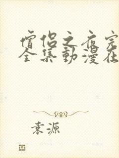 僧侣之夜完整版全集动漫在线观看