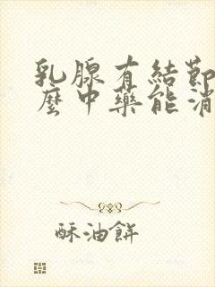 乳腺有结节吃什么中药能消除