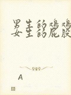 男生的鸡鸡插到女生的屁股里.封面