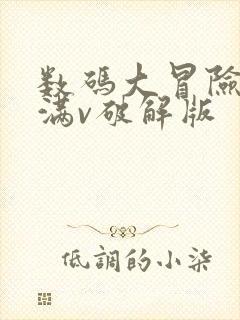 数码大冒险手游满v破解版