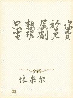 只想属于你泰剧电视剧免费全集观看