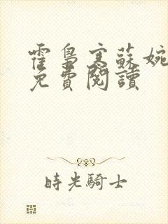 霍枭寒苏婉全文免费阅读