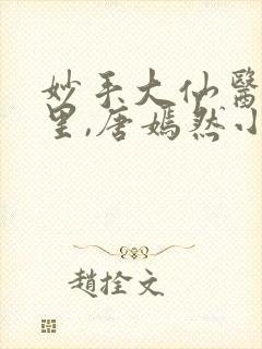 妙手大仙医陈万里,唐嫣然小说免费阅读