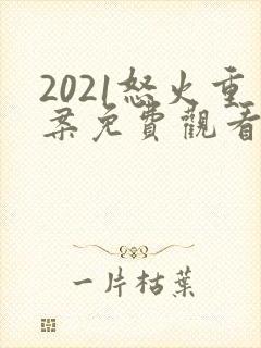 2021怒火重案免费观看国语版