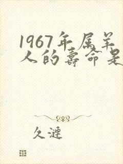 1967年属羊人的寿命是多少