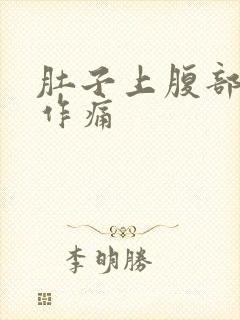 肚子上腹部隐隐作痛