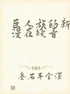 巨人族的新娘动漫在线看