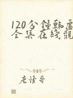 120分钟韩剧全集在线观看封面