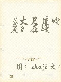 《大尺度吃奶做爰》在线