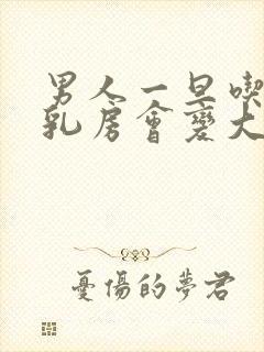 男人一旦吃女人乳房会变大吗封面