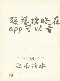 延禧攻略在哪个app可以看