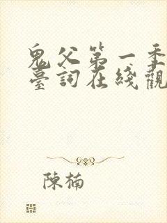 鬼父第一季全集台词在线观看