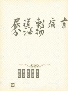 尿道刺痛有黄色分泌物