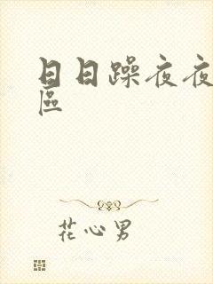 日日躁夜夜躁一区