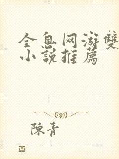 全息网游双男主小说推荐