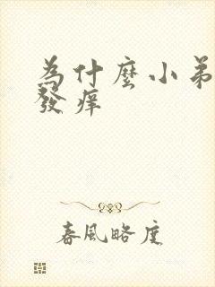 为什么小弟弟会发痒