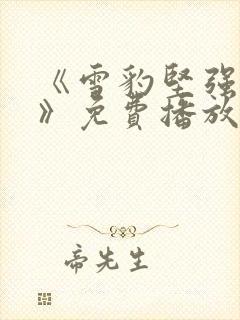 《雪豹坚强岁月》免费播放