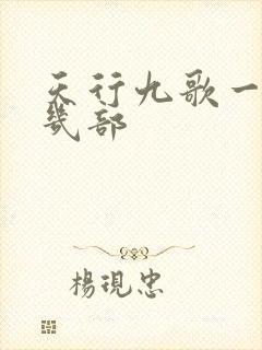 天行九歌一共有几部