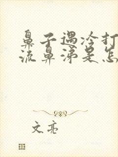 鼻子遇冷打喷嚏流鼻涕是怎么回事封面