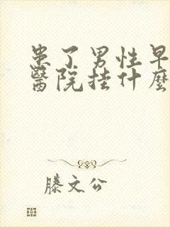 患了男性早射到医院挂什么科