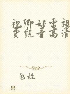 祝卿好电视剧免费观看高清版