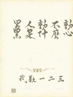 男人动不动就拉黑是什么心态?