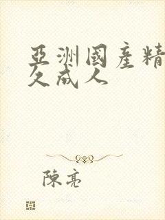 亚洲国产精品久久成人