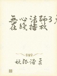 无心法师3免费在线播放
