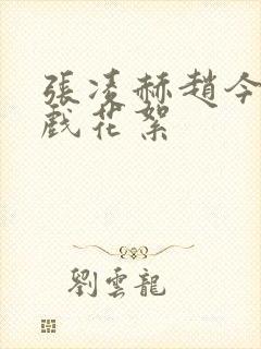 张凌赫赵今麦吻戏花絮