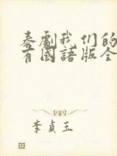 泰剧我们的秘密有国语版全集