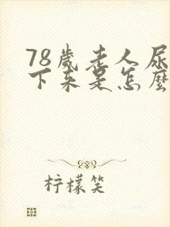 78岁老人尿不下来是怎么回事