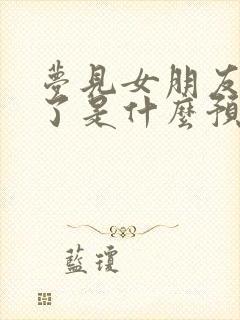 梦见女朋友结婚了是什么预兆封面