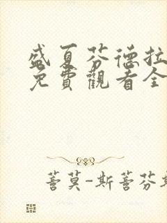 盛夏芬德拉短剧免费观看全集在线看